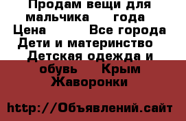 Продам вещи для мальчика 1-2 года › Цена ­ 500 - Все города Дети и материнство » Детская одежда и обувь   . Крым,Жаворонки